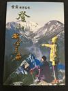 登山安全手冊