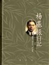 楊基振日記附書簡、詩文（上）（精）