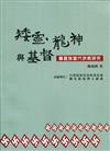 矮靈、龍神與基督：賽夏族當代宗教研究