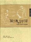聖傳與詩禪：中國文學與宗教論集