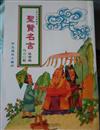 聖賢名言280則：注音版