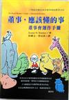 董事，應該懂的事：董事會運作手冊