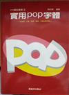 實用POP字體