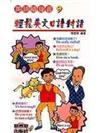 輕鬆英文口語對話