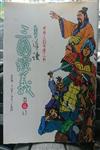 導讀三國演義5