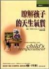 暸解孩子的天生氣質