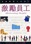 激勵員工：卓越管理人系列05