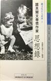 諾貝爾文學獎作家思想錄