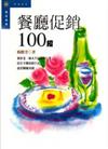 餐廳促銷100招