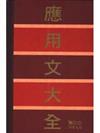 應用文大全