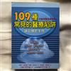 109種常見的醫療陷阱－誤診預