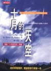 10月的天空－1位NASA科學家的逐夢少年歲月