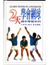 2天學會網球