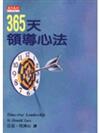 365天領導心法