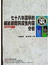 78年選舉的報紙新聞與廣告內容