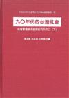 90年代的台灣社會（下）（社會變遷）（精）