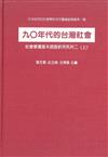 90年代的台灣社會（上）（精）