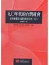 90年代的臺灣社會（下）(社會變遷）