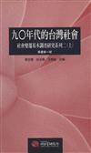 90年代的臺灣社會（上）