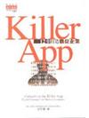 KILLER APP－12步打造數位企業