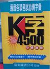 K字4500（高中.中級英檢適用）