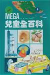 MEGA兒童全百科（2）學習版（8－10歲）