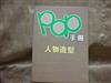 POP手冊－人物造型