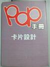 POP手冊－卡片設計