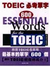 TOEIC 必考單字600