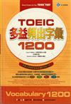 TOEIC多益頻出字彙1200（32K）書＋2CD