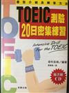 TOEIC測驗20日密集練習