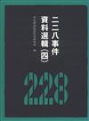 二二八事件資料選輯（四）