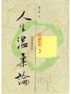 人生溫柔論