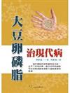 大豆卵磷脂治現代病