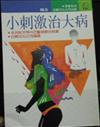 小刺激治大病