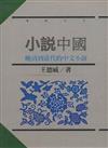 小說中國－晚清到當代的中文小說