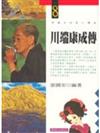 川端康成傳