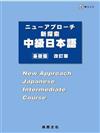 中級日本語－基礎編