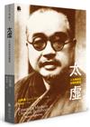 太虛－人生佛教的追尋與實現