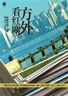 方外看紅塵－人間淨土15