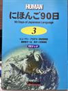 日本語90日（3）