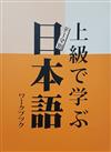 日語叢書上級日本語練習冊