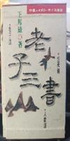 王邦雄老子三書（全）
