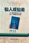 仙人成仙術