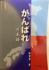 加油！日本語（初級1）