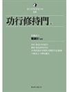 功行修持門（上）