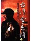 台灣念真情之這些地方這些人