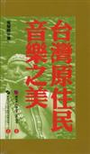 台灣原住民音樂之美－傳統藝術叢書09