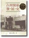 台灣醫療發展史