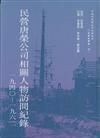 民營唐榮公司相關人物訪問紀錄（1940－1962）（精）